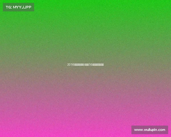 2016丁俊晖最新赛事 丁俊晖16年世锦赛晋级之路 2016丁俊晖最新赛事 丁俊晖16年世锦赛晋级之路