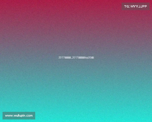 2017年全球赛事_2017全球总决赛top20选手