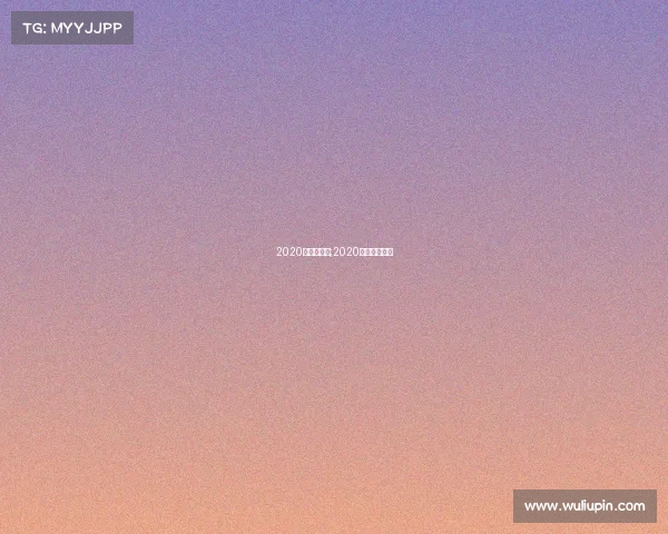 2020国安赛事表;2020年国安赛程表 2020国安赛事表;2020年国安赛程表