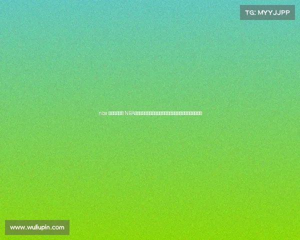 nba 直达赛事直播 NBA直达赛事直播频道全天候为您呈现精彩赛事实时观看所有比赛