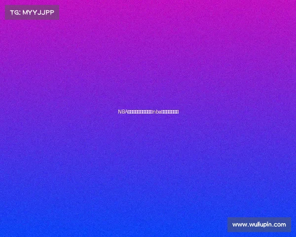 NBA赛事谈香港问题—香港nba直播平台有哪些