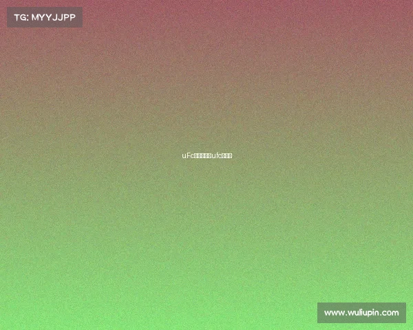 uFc王冠新赛事ufc新冠军