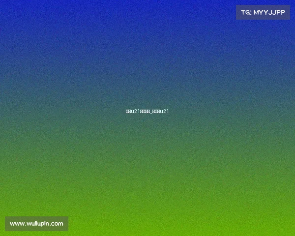 中国u21最近赛事_中国队u21 中国u21最近赛事_中国队u21